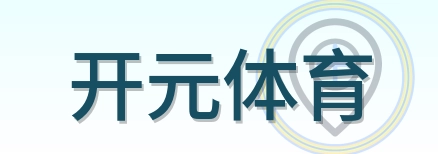 开元体育 Logo